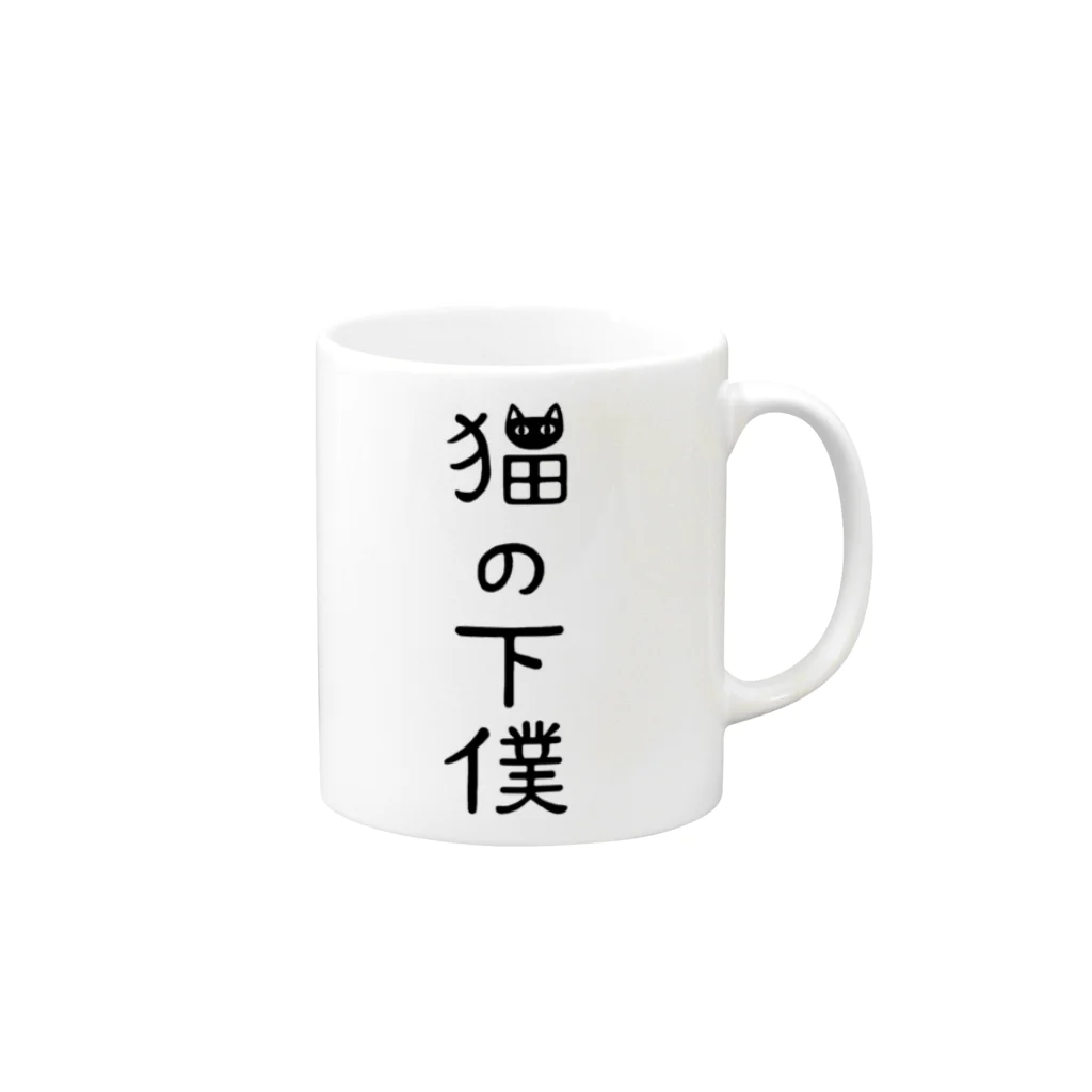 すとろべりーガムFactoryの猫の下僕でございます Mug :right side of the handle