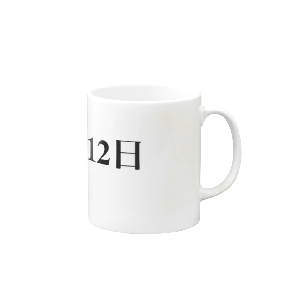 誰かが書いた日記の2016年02月12日19時24分 Mug :right side of the handle