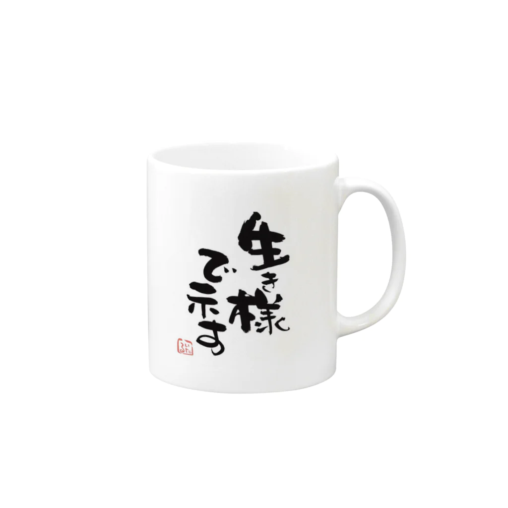 itaruの「生き様で示す」by 言霊屋いたる Mug :right side of the handle