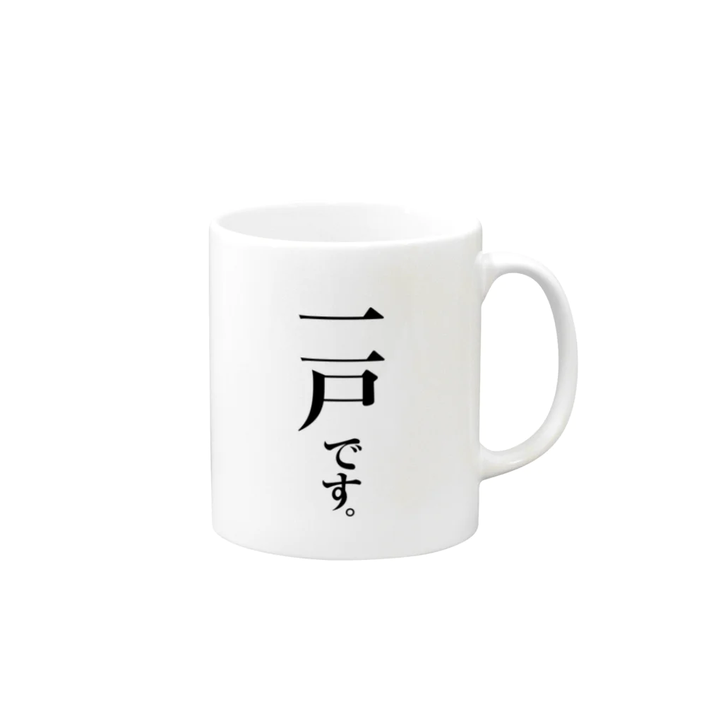 苗字屋さんの一戸です。 Mug :right side of the handle