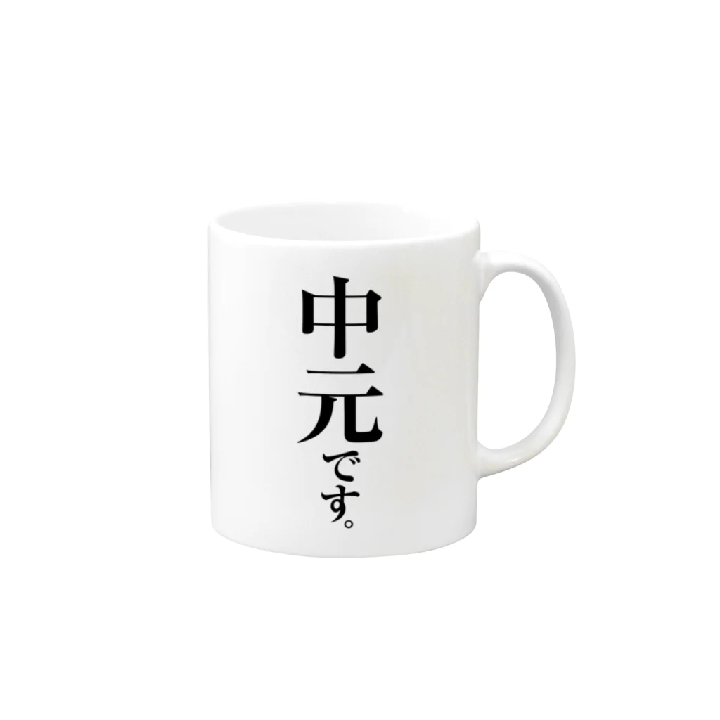 苗字屋さんの中元です。 Mug :right side of the handle