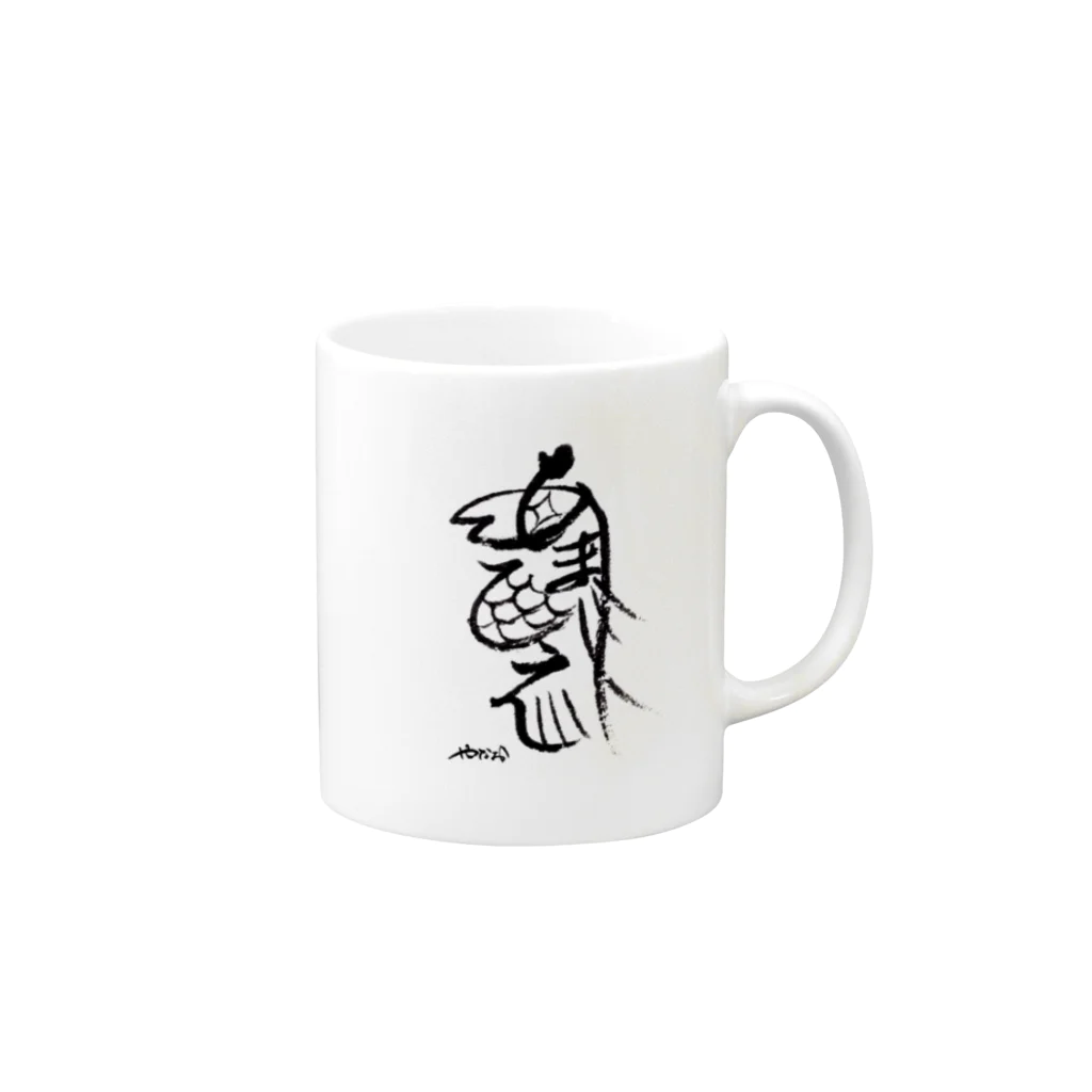 やなおの筆文字あまびえ〜黒文字 Mug :right side of the handle