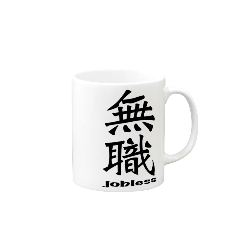 IYASAKA design の無職 jobless Mug :right side of the handle