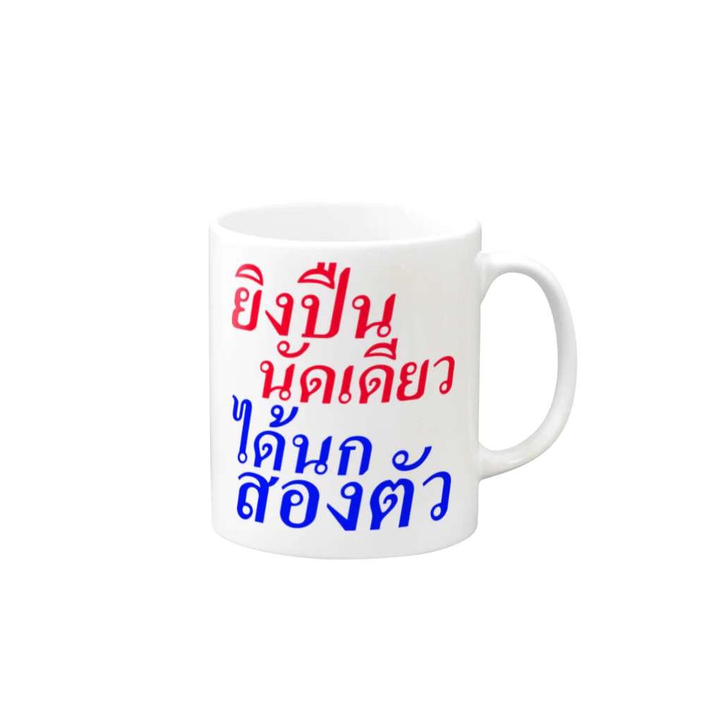 キャプローグのお店のタイ語「一石二鳥」 Mug :right side of the handle