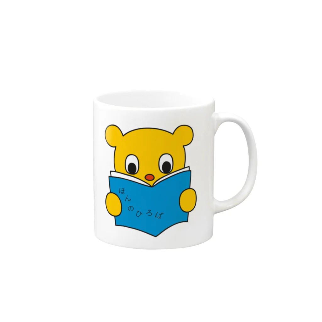 ほんのひろばストアのきいろいくまマグカップ Mug :right side of the handle