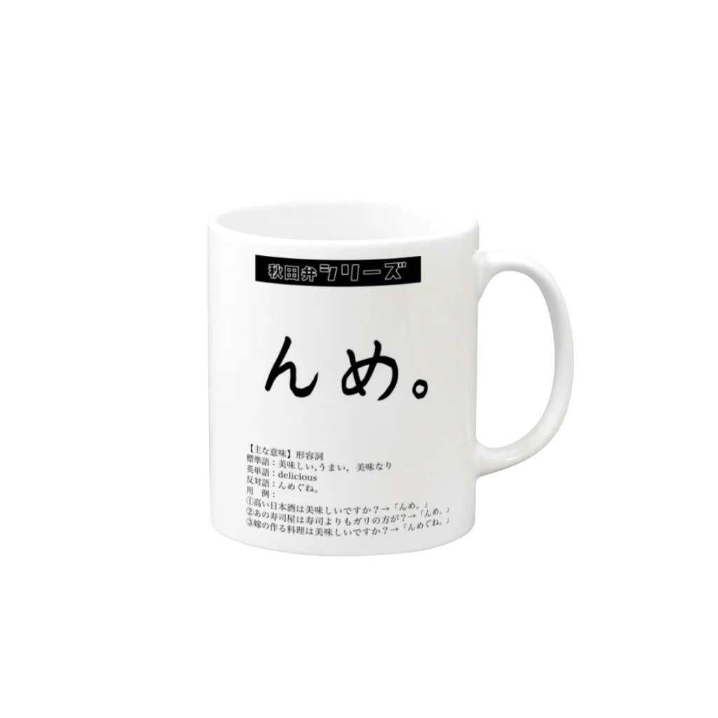 ryO_M.i.i.i.の秋田弁シリーズ　〜「んめ」編〜 Mug :right side of the handle