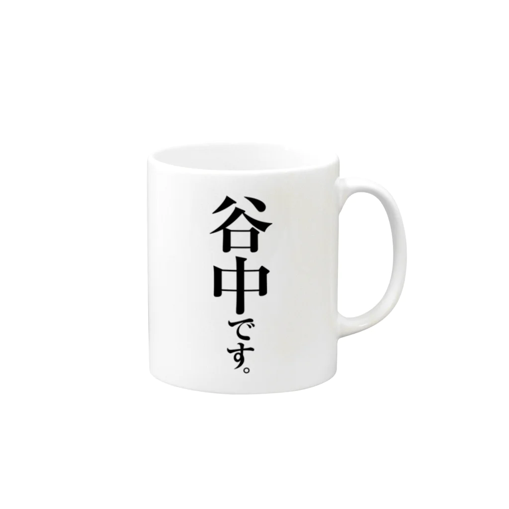 苗字屋さんの谷中です。 Mug :right side of the handle