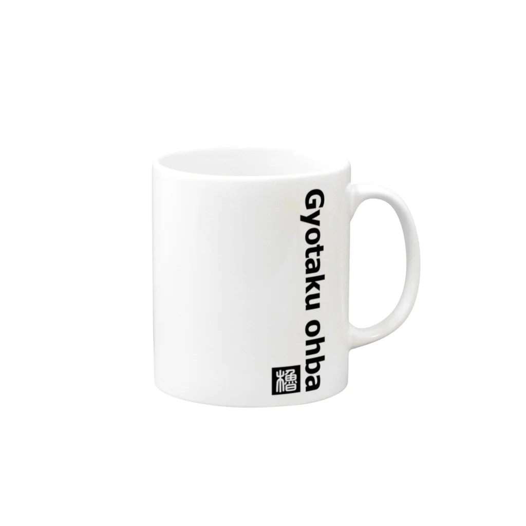 G-HERRINGのプレートサイン（Gyotaku Ohba） Mug :right side of the handle