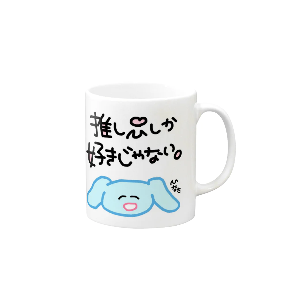 日向ひなのこれで焼酎を飲もう Mug :right side of the handle