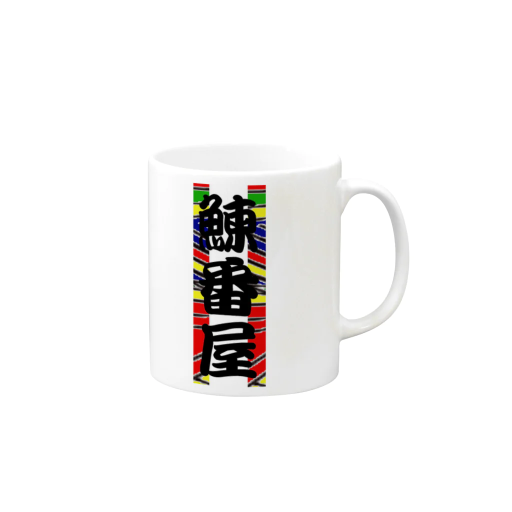 G-HERRINGの鰊番屋 Mug :right side of the handle