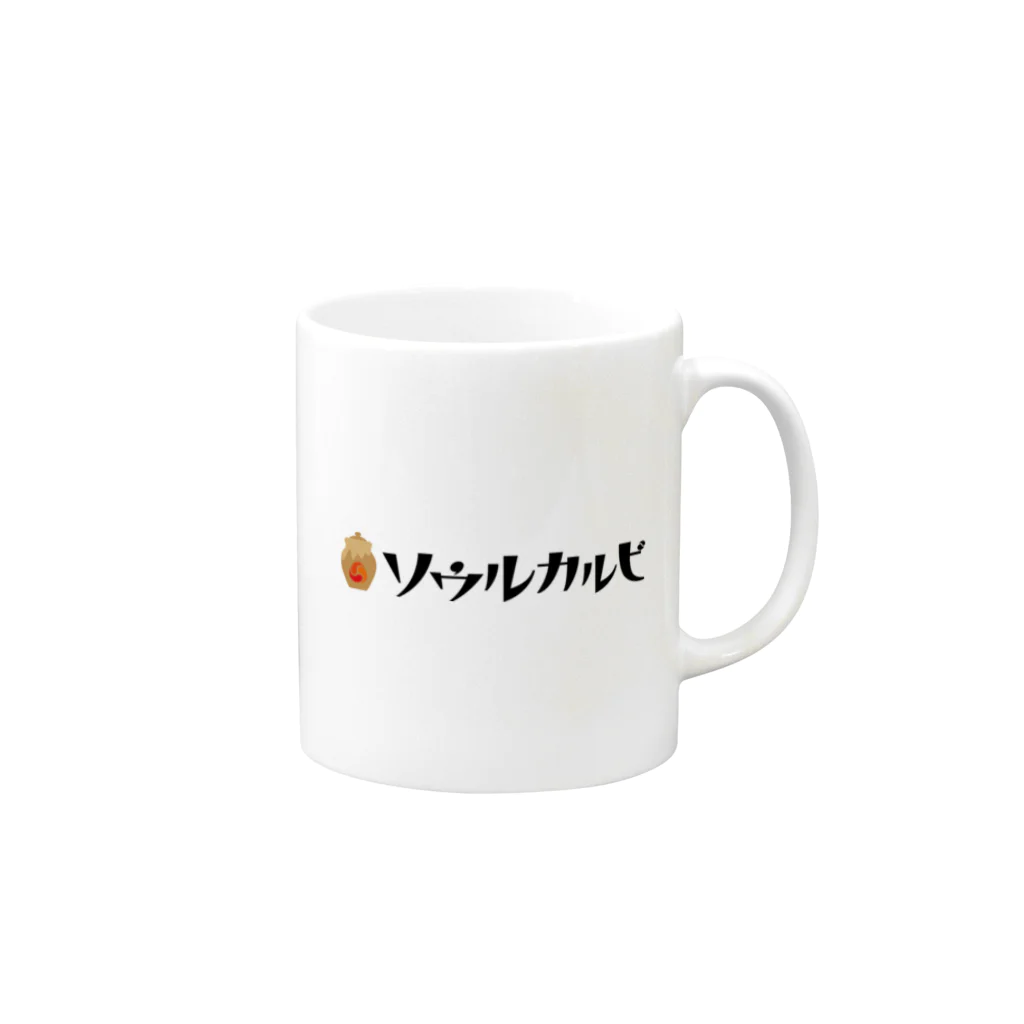 ソウルカルビのソウルカルビ　ロゴグッズ Mug :right side of the handle