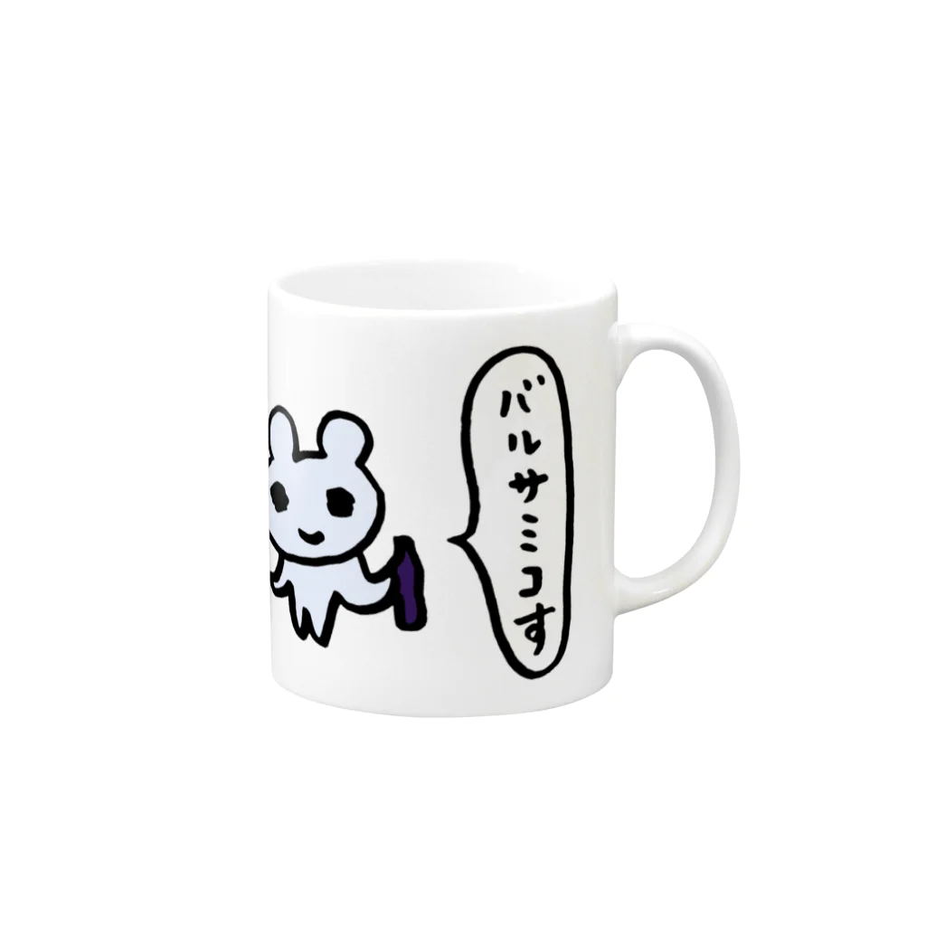 ねずみさんのブティックのバルサミコす Mug :right side of the handle