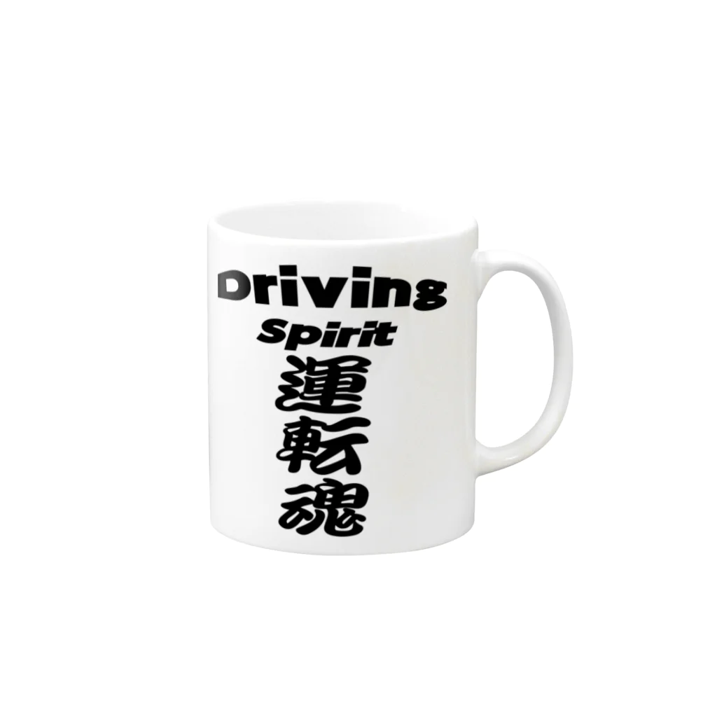 AAAstarsの運転魂   Driving  　Spirit Mug :right side of the handle