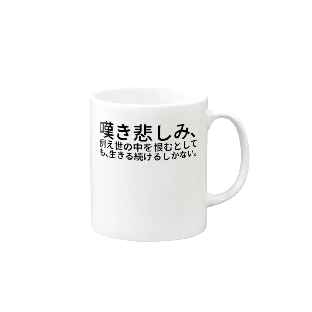 ミラくまの嘆き悲しみ、例え世の中を恨むとしても、生きる続けるしかない。 Mug :right side of the handle