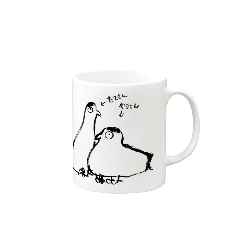 流人★てりーの雷鳥ブラザーズ たてさんやまさん Mug :right side of the handle