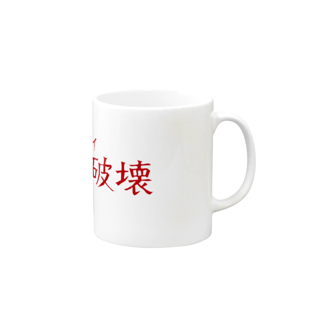 ヒロポンチャックの破壊と破壊 Mug :right side of the handle