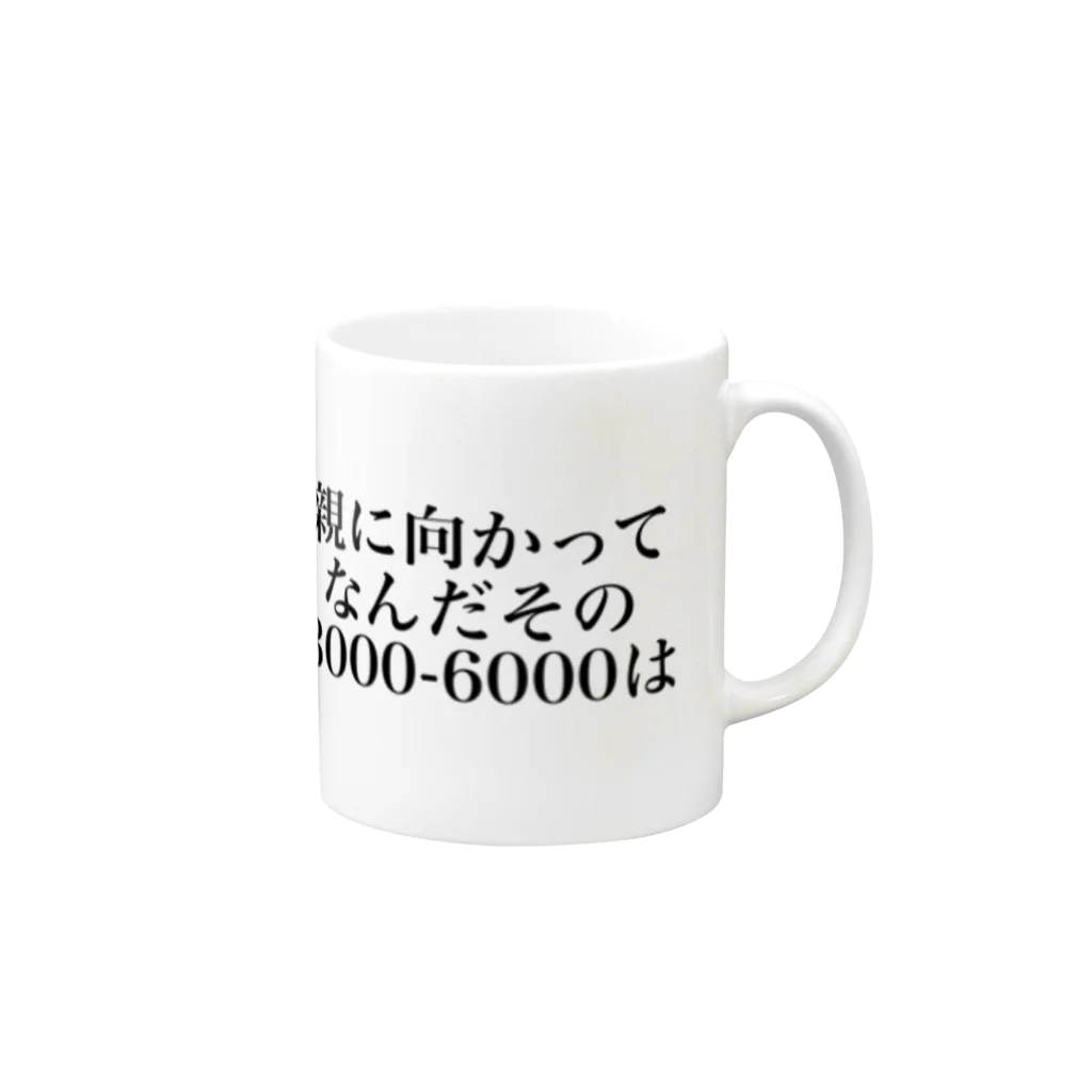 ゆるいぐっずを生み出す母の親に向かってなんだその3000一6000は Mug :right side of the handle