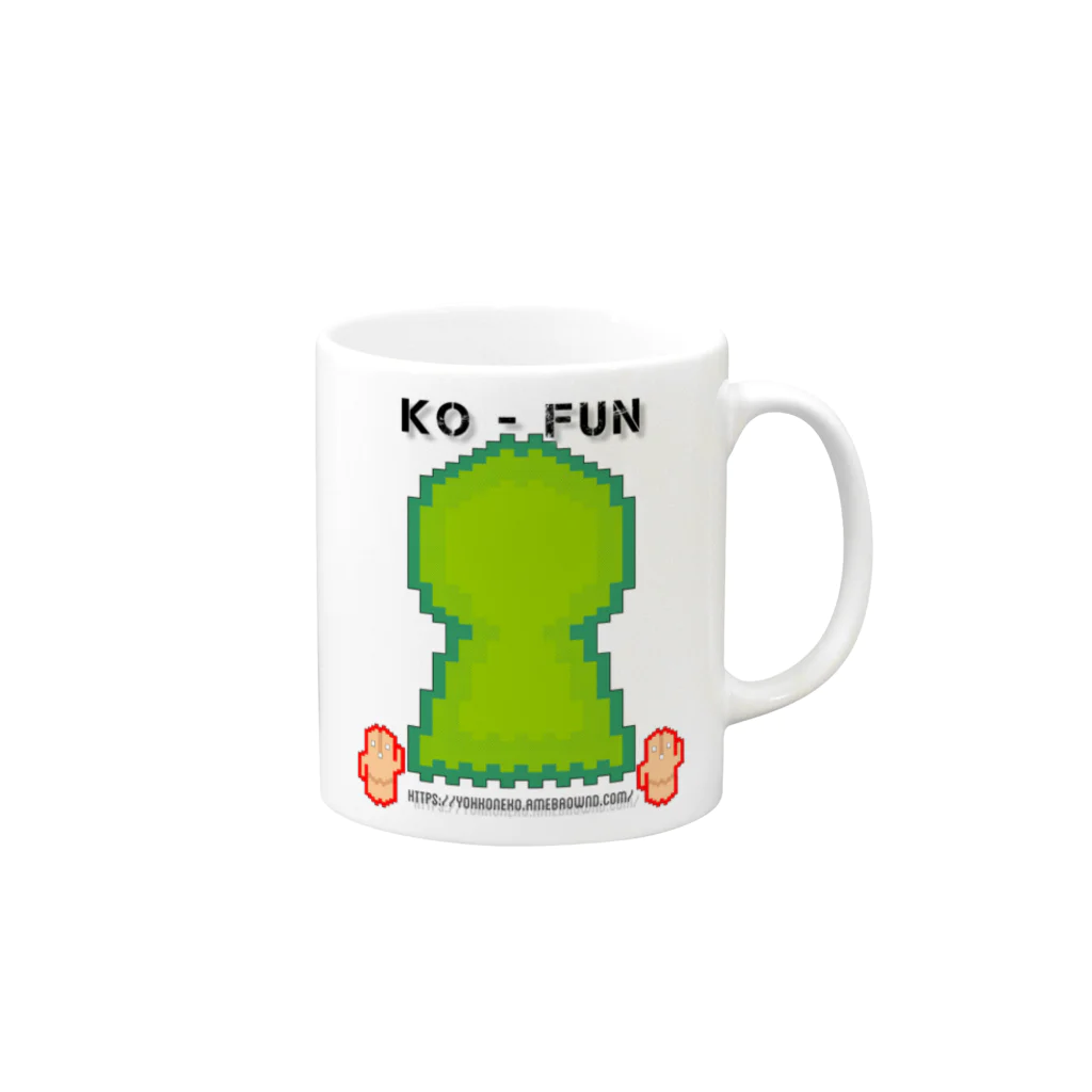 千客万来ねこ日和のKO-FUNシリーズ1号 Mug :right side of the handle