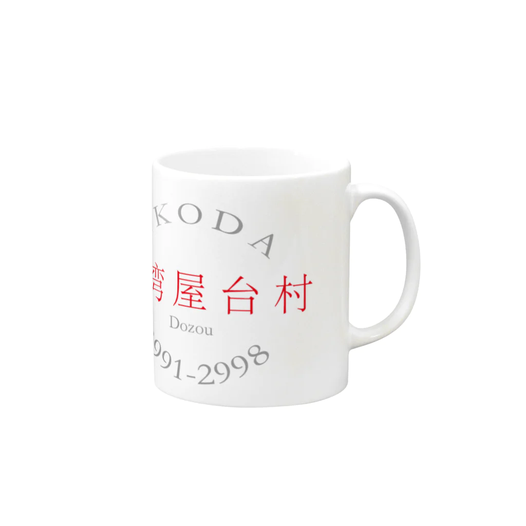9646-kuroshiro-の台湾屋台村 ロゴバックプリント Mug :right side of the handle