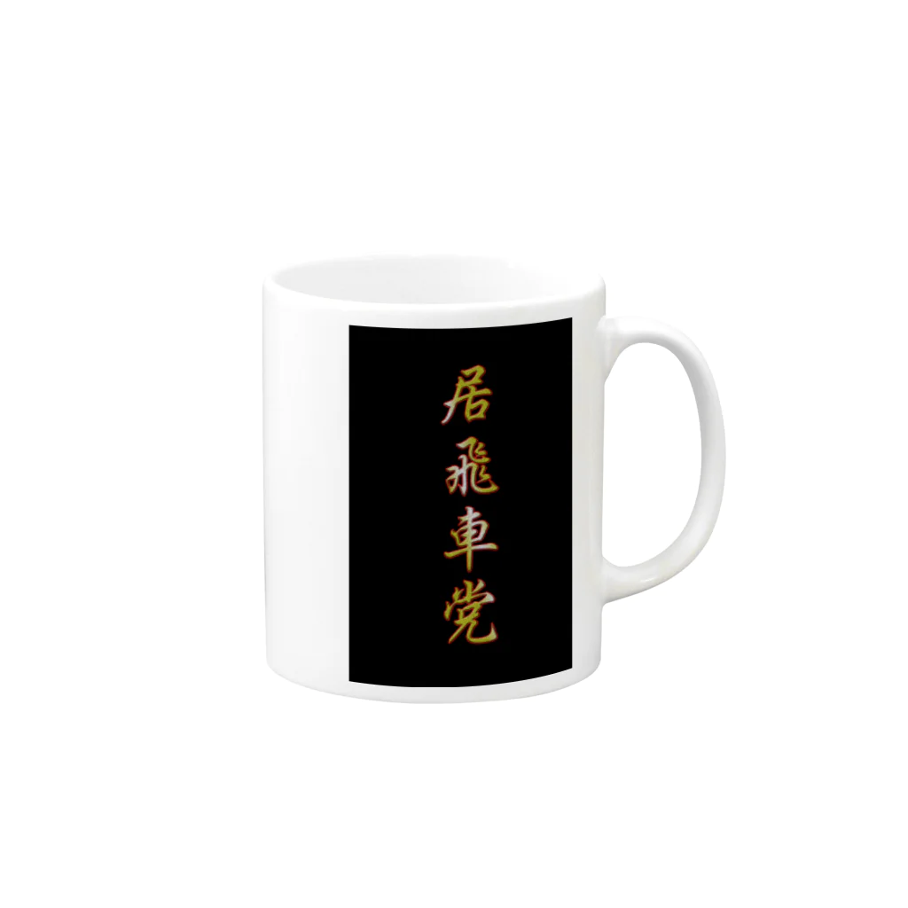 pamyupamyuの居飛車党 Mug :right side of the handle