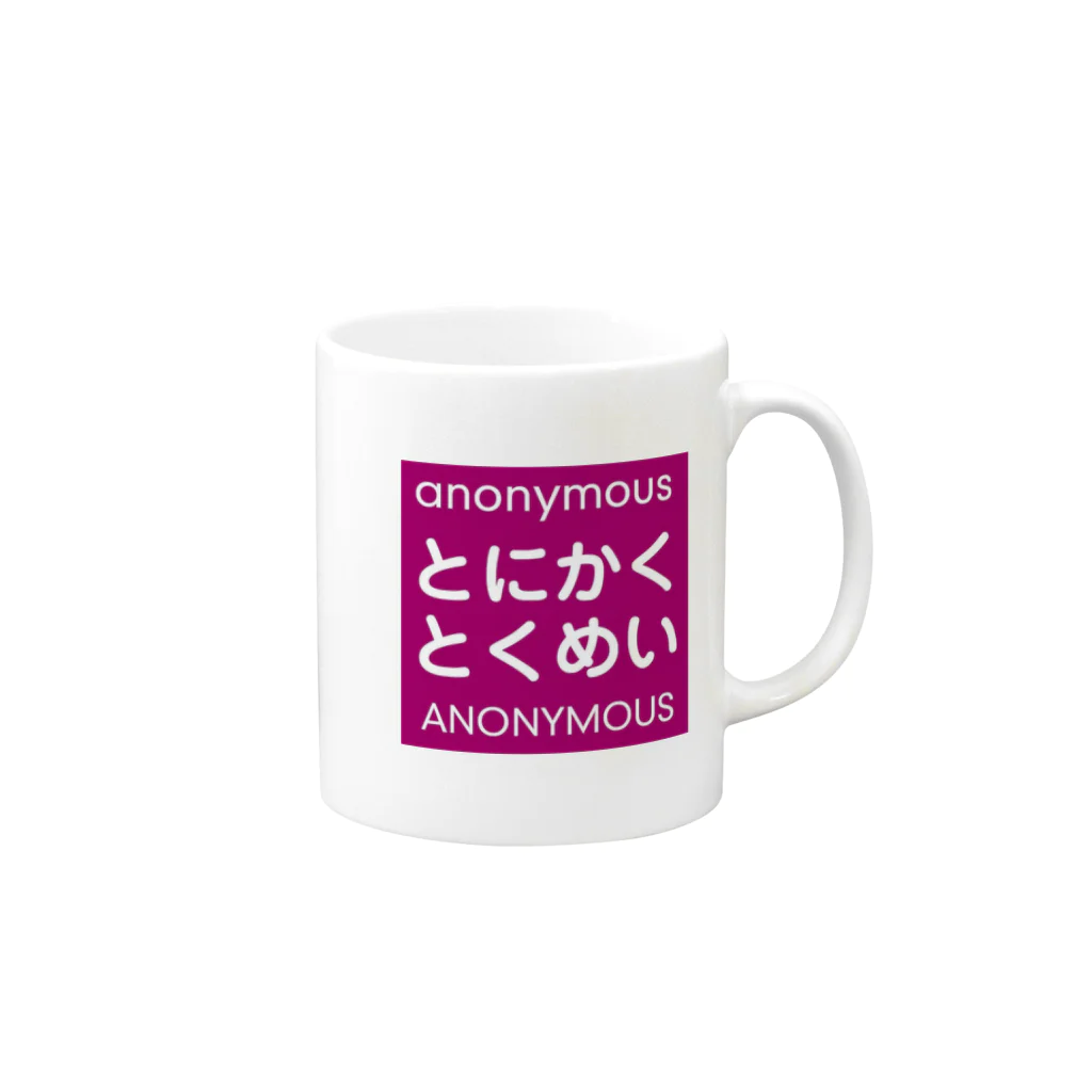 とにかくとくめい＠ふわっちのロゴ２ Mug :right side of the handle