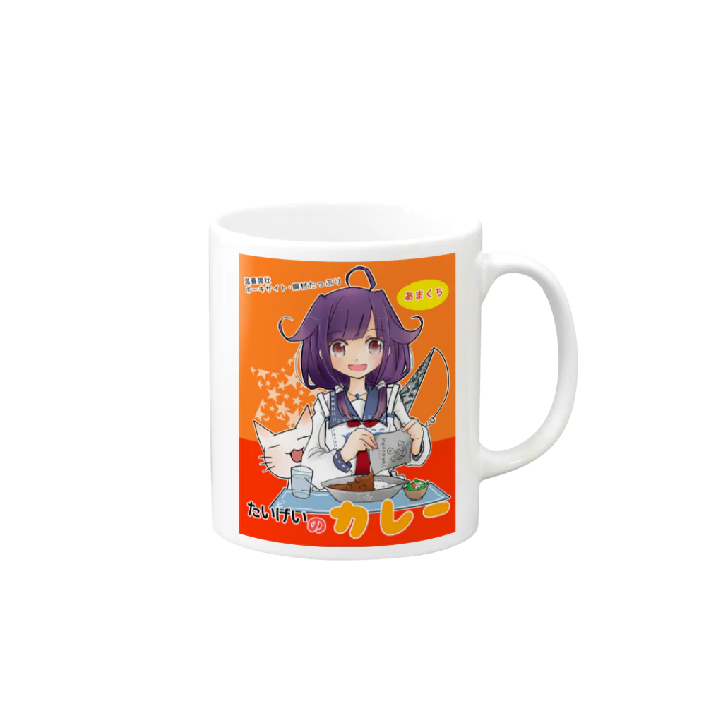 雲飴ゆきりのたいげいさんのカレー Mug :right side of the handle