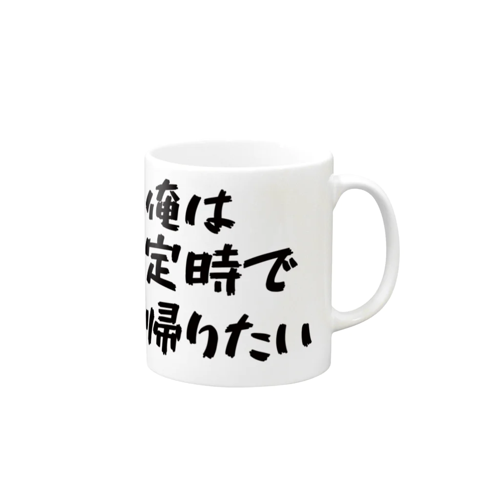 みおつくしの「俺は定時で帰りたい」 マグカップの取っ手の右面