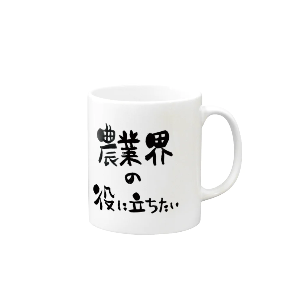 農業界の役に立ちたいの農業界の役に立ちたい Mug :right side of the handle