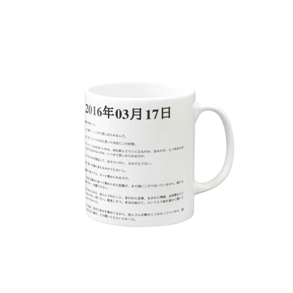 誰かが書いた日記の2016年03月17日22時16分 マグカップの取っ手の右面