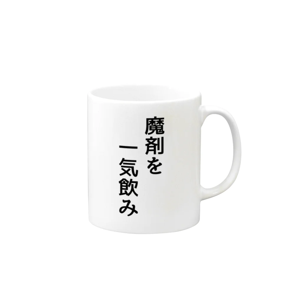 みおつくしの魔剤を一気飲み Mug :right side of the handle