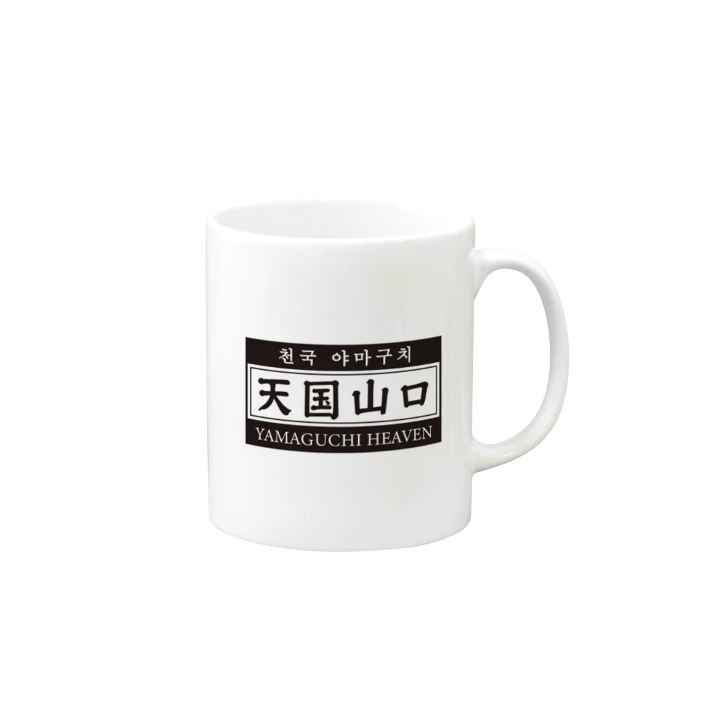 天国山口の天国山口 Mug :right side of the handle