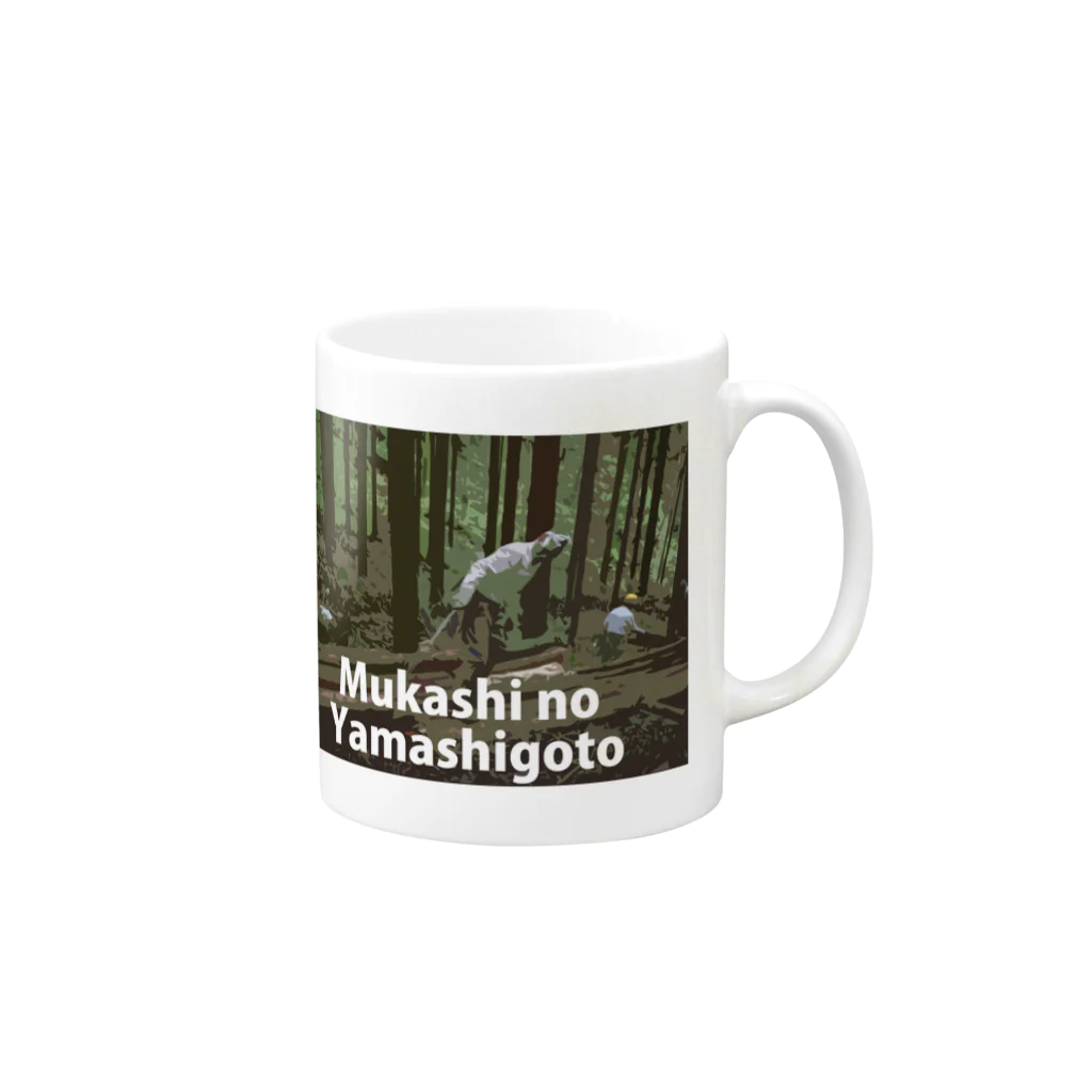 むかしごと研究会の昔の山仕事！ Mug :right side of the handle