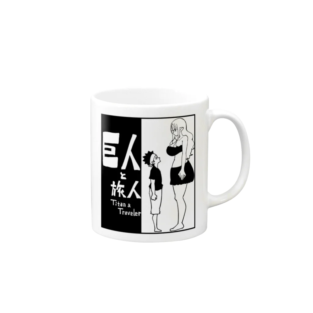 したらななやの巨人と旅人 Mug :right side of the handle