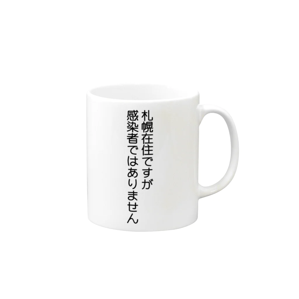 しる猫☆ミ雑貨店の札幌在住(Not感染者) Mug :right side of the handle