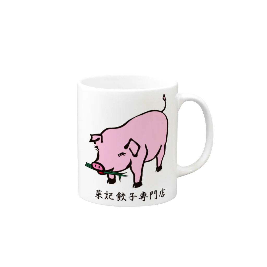 菜記餃子専門店の菜記餃子 可愛いブタさん Mug :right side of the handle