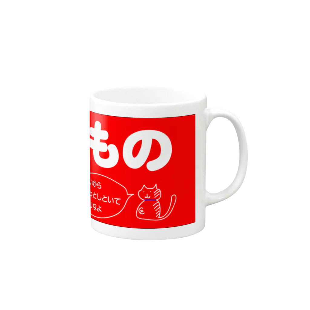 ZEROcustomのでべそ白猫「こわれもの」 Mug :right side of the handle