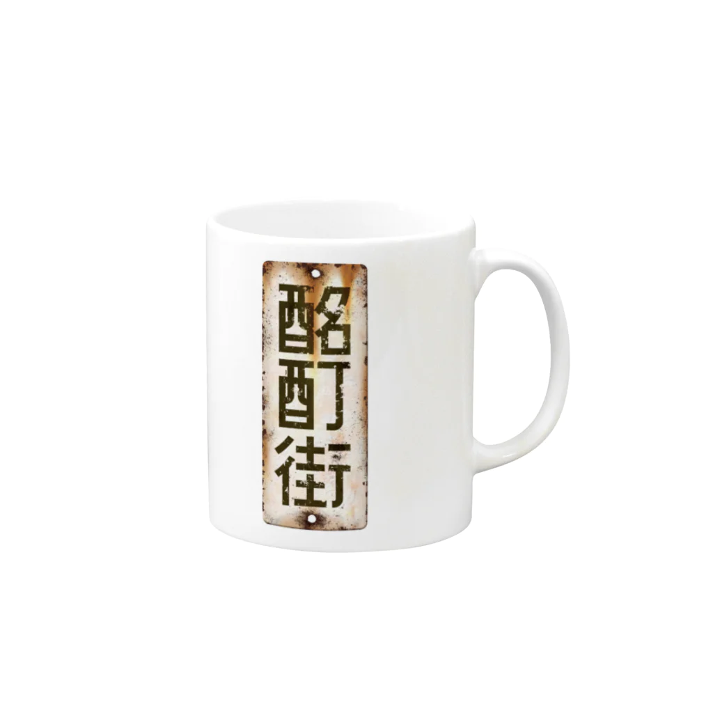 ちかふじの酩酊街 カップ（SCP-JP) Mug :right side of the handle
