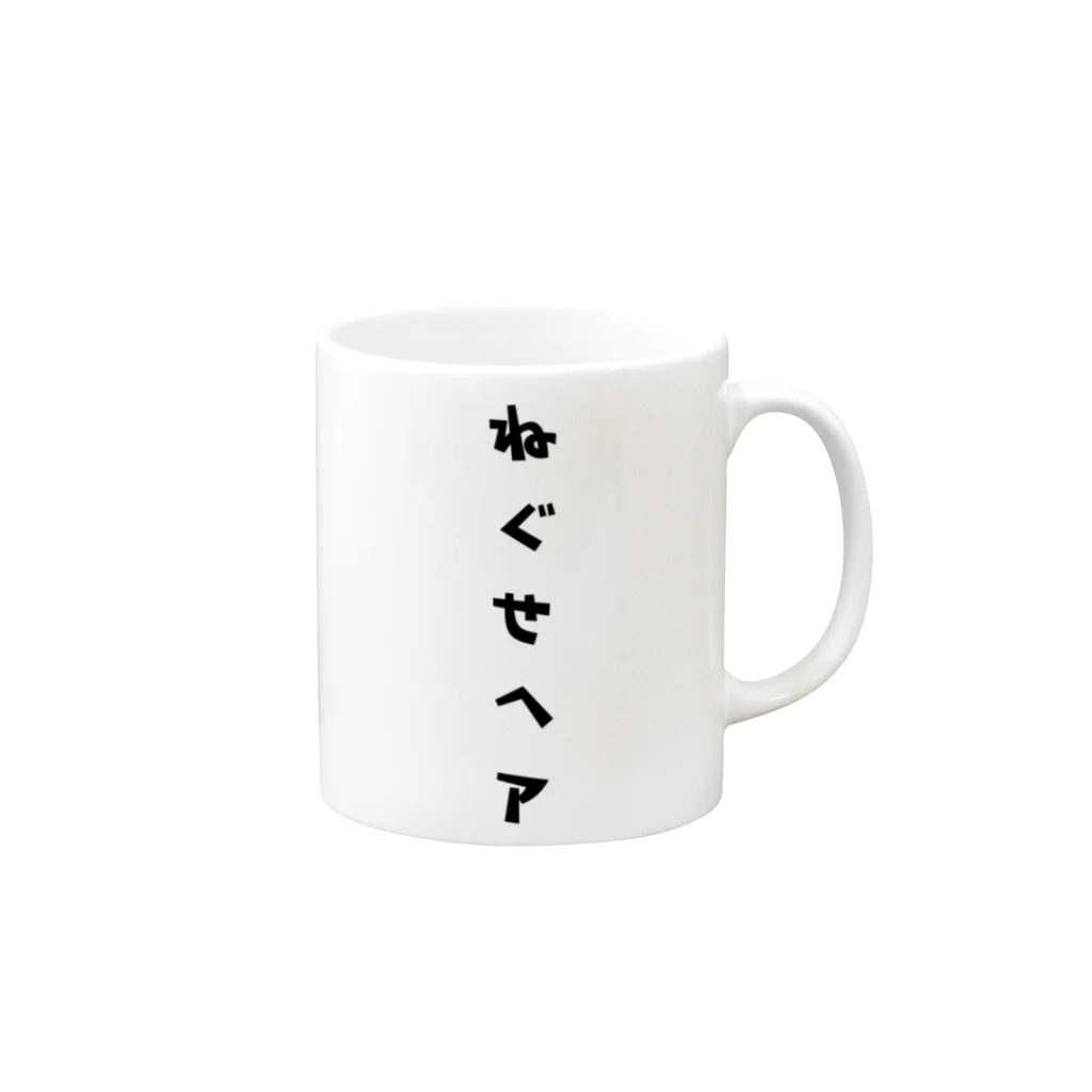 ひよこねこ ショップ 1号店のねぐせヘア Mug :right side of the handle