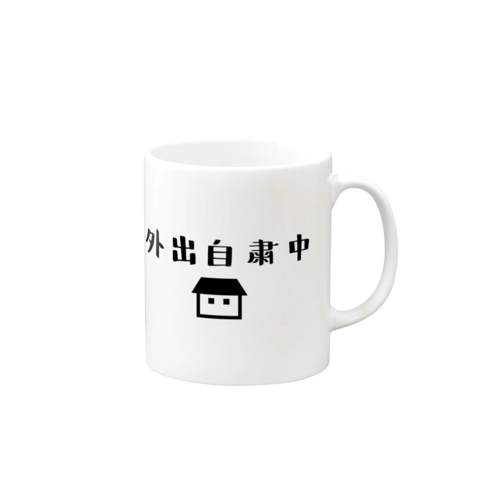 コロナに負けるなの外出自粛中 Mug :right side of the handle