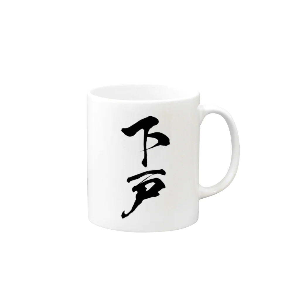 風天工房の下戸（黒） Mug :right side of the handle