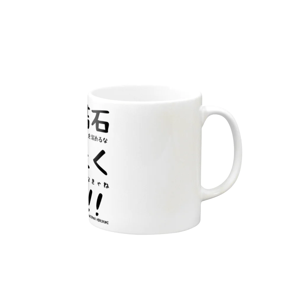 兼高宏行 倉敷の番人の尿管結石なりたくないマグカップ Mug :right side of the handle