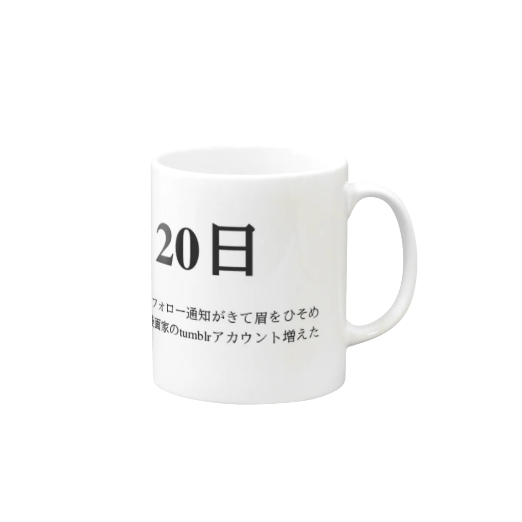 誰かが書いた日記の2016年04月20日22時37分 Mug :right side of the handle