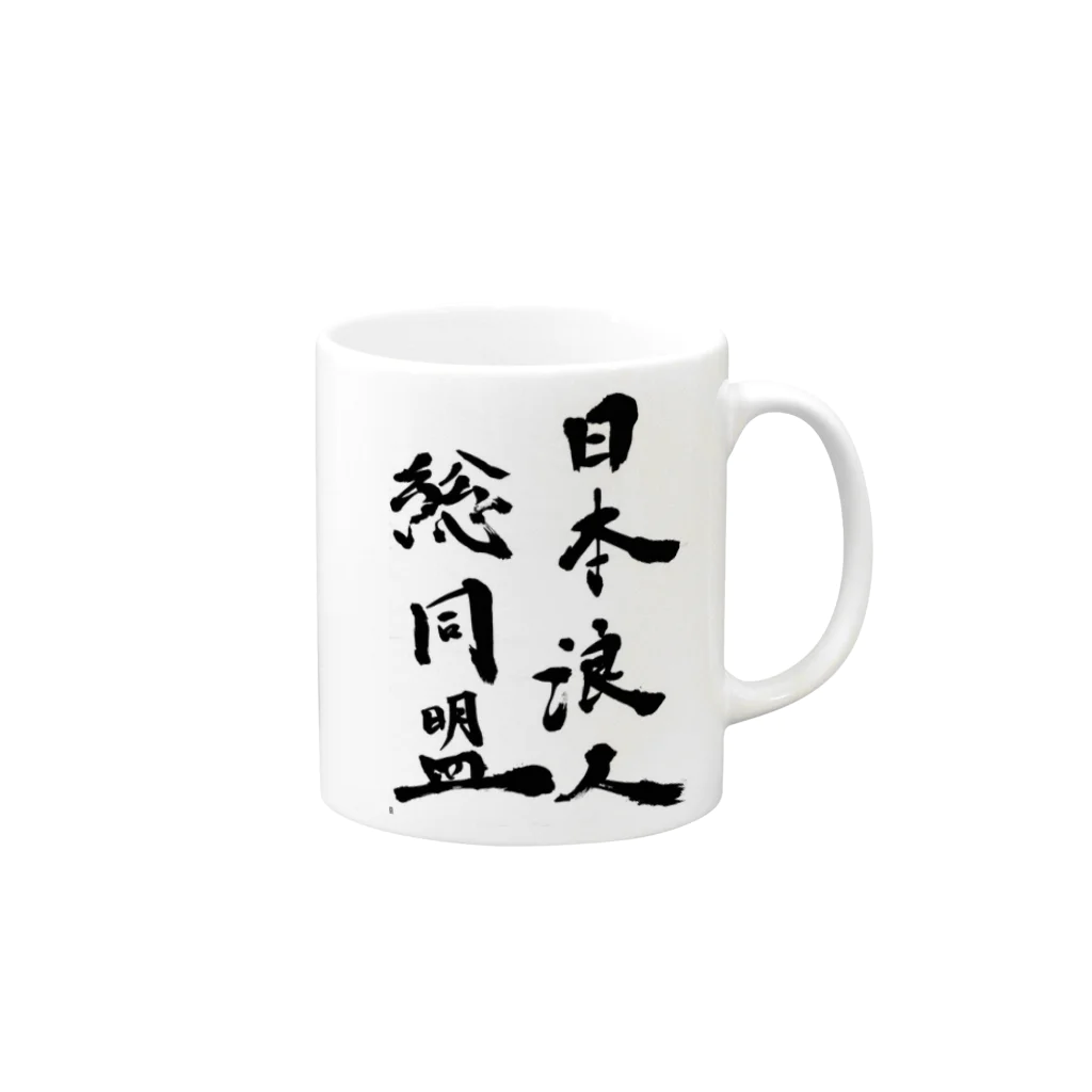 日本浪人総同盟の日本浪人総同盟 Mug :right side of the handle