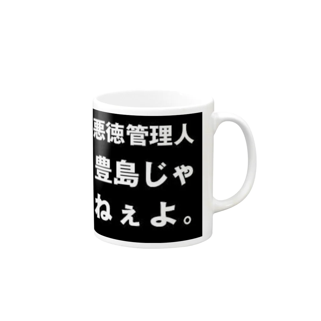 HEROバリアフリープロレスの豊島じゃねぇよ。 Mug :right side of the handle