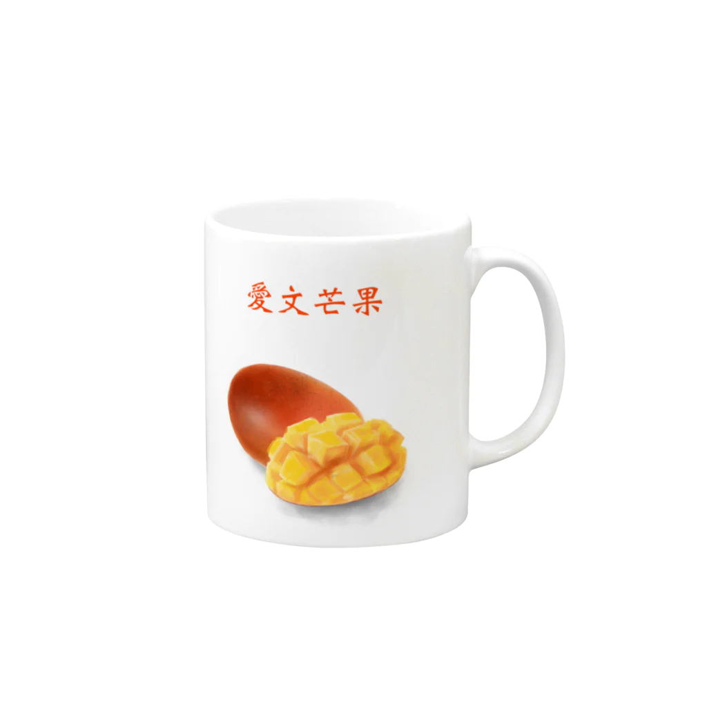 ビレイダオの愛文芒果　あいうぇんまんぐぉ Mug :right side of the handle