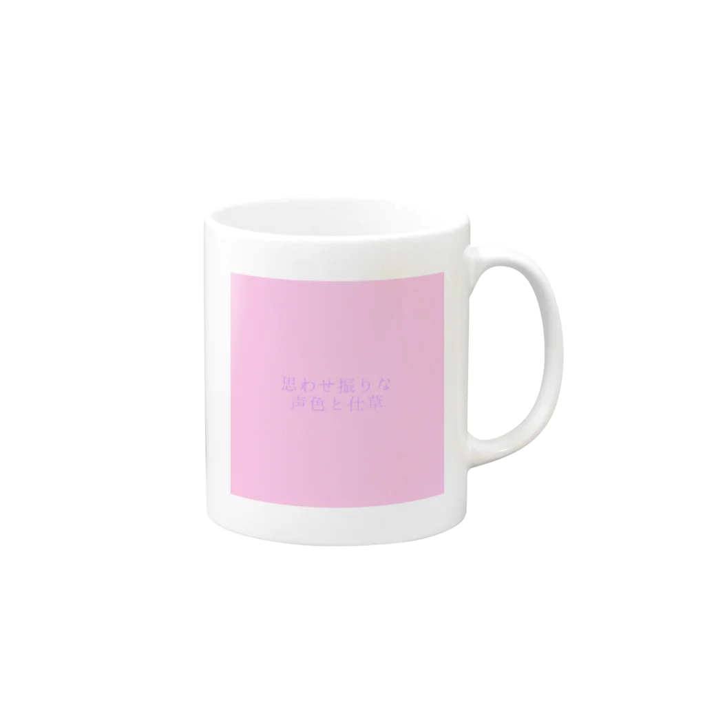 殺世界の思わせ振り。PURPLE×PINK Mug :right side of the handle