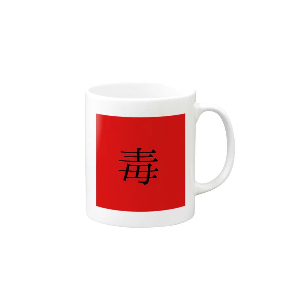 殺世界の毒。 Mug :right side of the handle