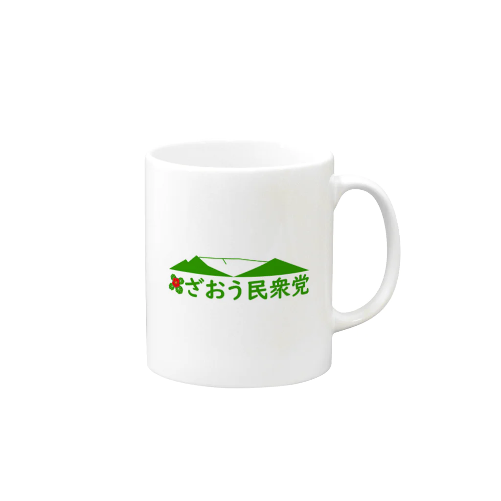 ざおう民衆党のざおう民衆党 Mug :right side of the handle