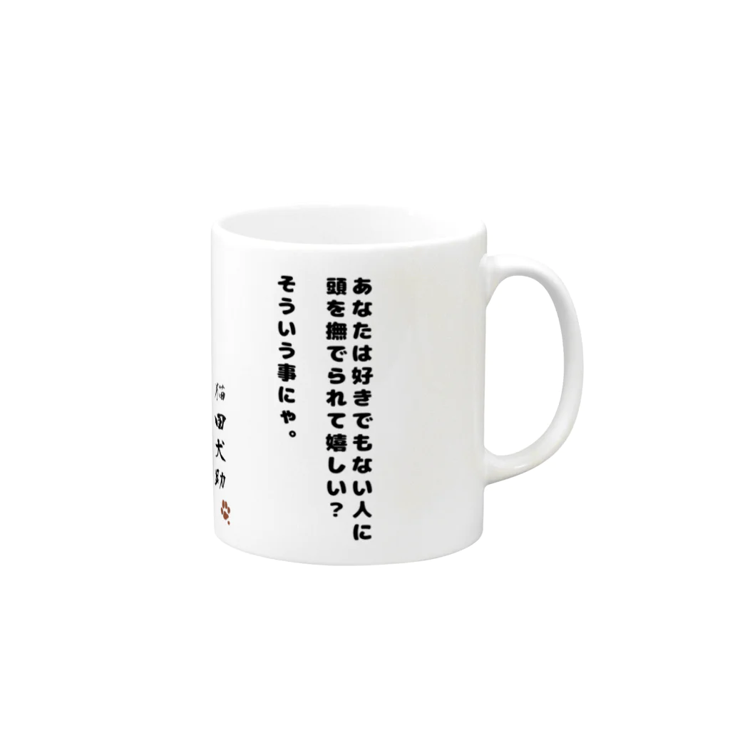 猫田犬助のやめろにゃ Mug :right side of the handle