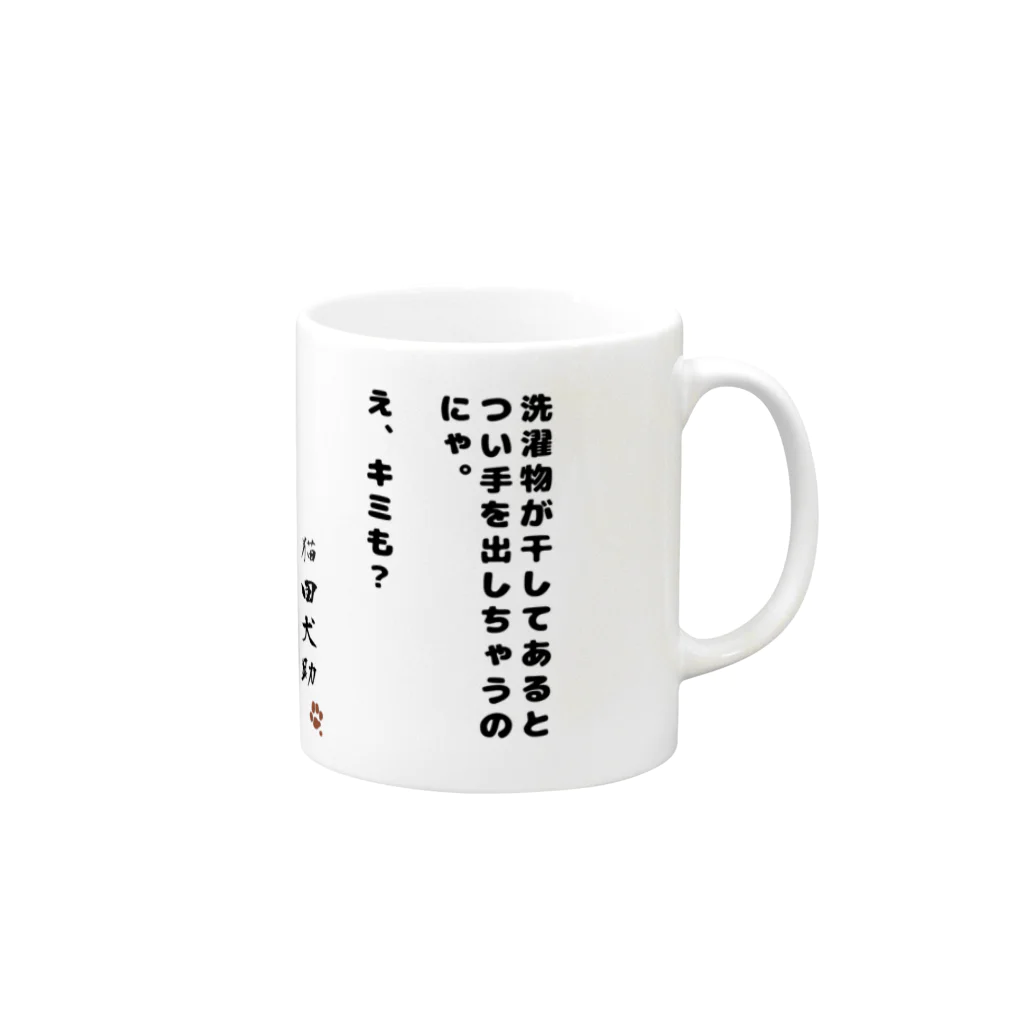 猫田犬助のダメ、絶対 Mug :right side of the handle